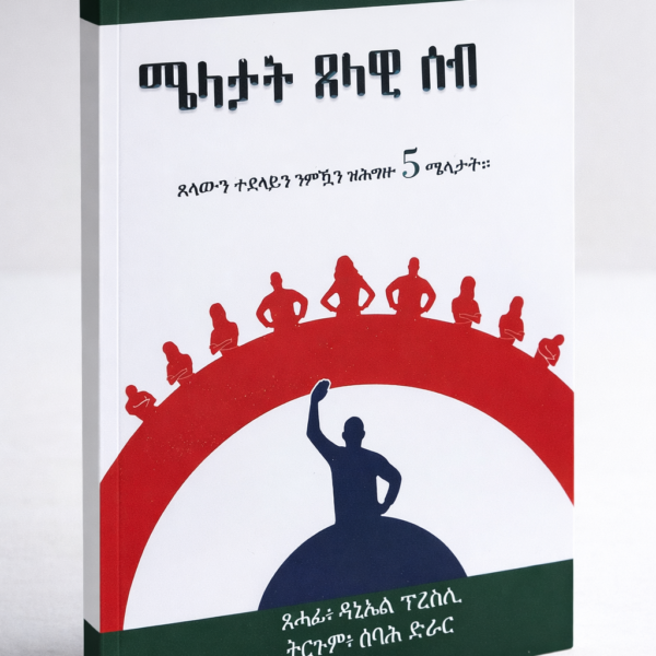 ሜላታት ጸላዊ ሰብ